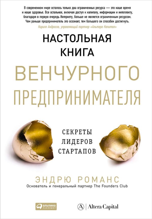Обложка книги «Настольная книга венчурного предпринимателя»