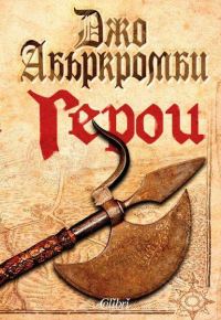 Обложка книги «Герои»