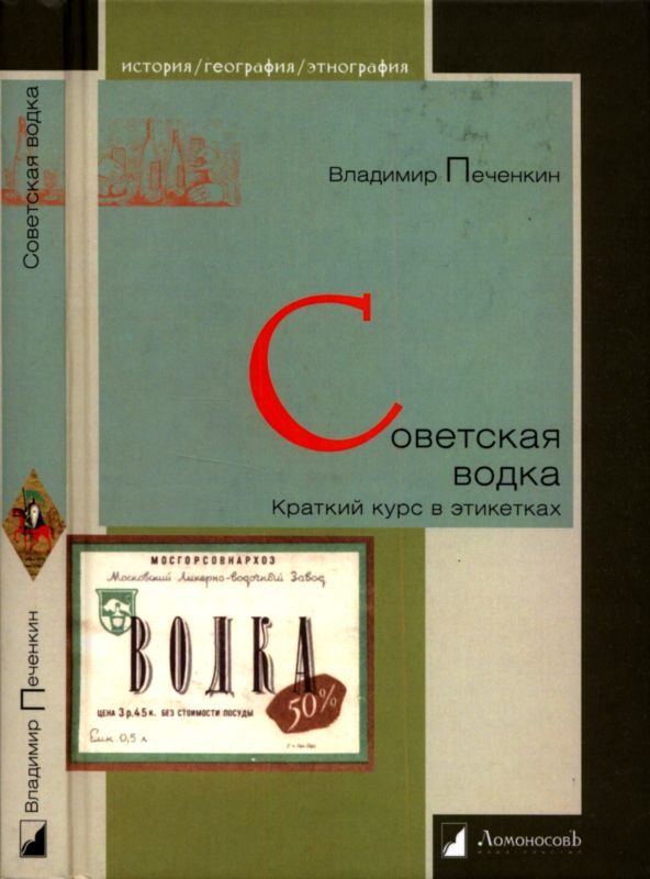Обложка книги «Советская водка. Краткий курс в этикетках»