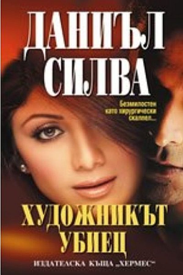 Обложка книги «Художникът убиец»