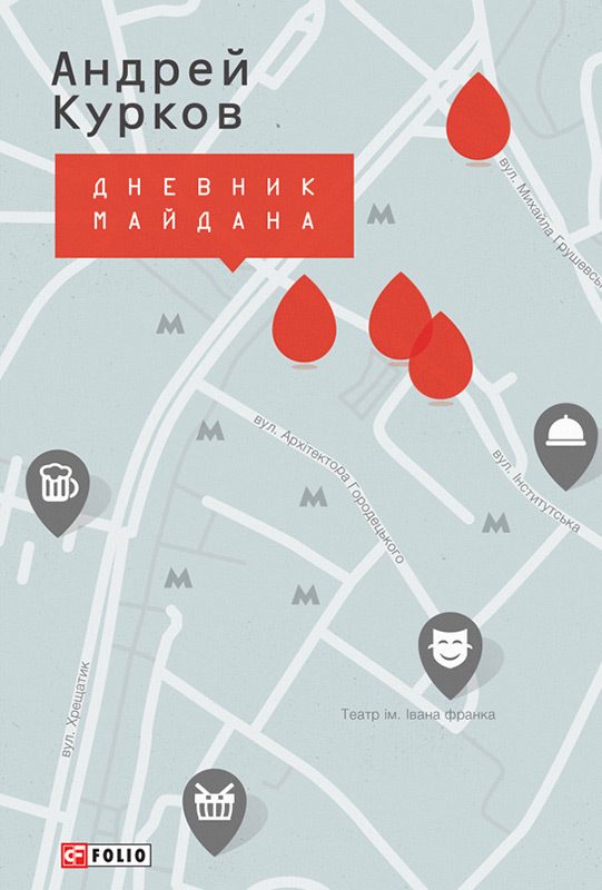 Обложка книги «Дневник Майдана»