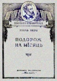 Обложка книги «Подорож на Місяць»