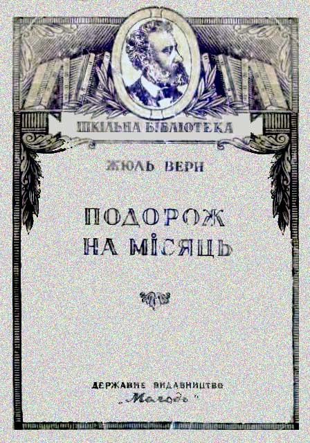 Обложка книги «Подорож на Місяць»