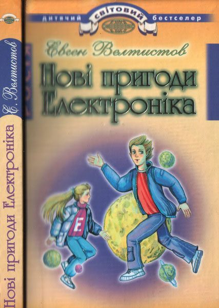Обложка книги «Нові пригоди Електроніка»