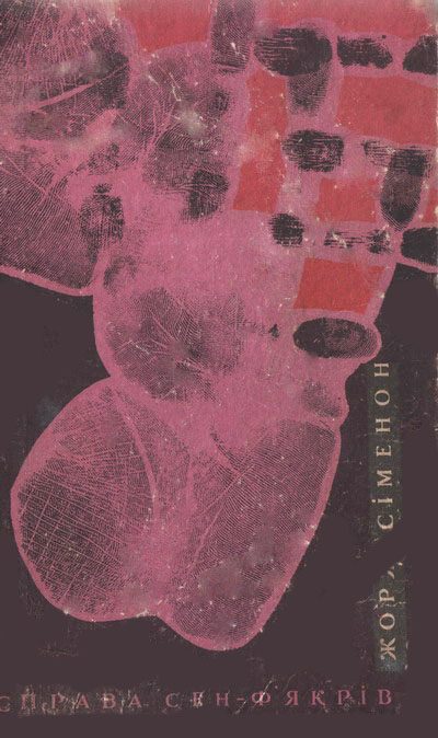 Обложка книги «Справа Сен-Ф'якрів»