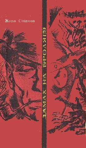 Обложка книги «Замах на бродягу»