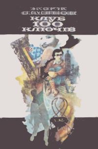 Обложка книги «Клуб «100 ключів»»