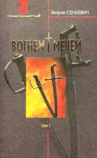 Обложка книги «Вогнем і мечем. Том перший»