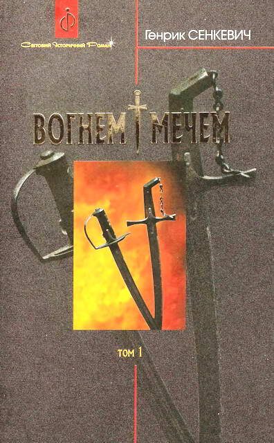 Обложка книги «Вогнем і мечем. Том перший»