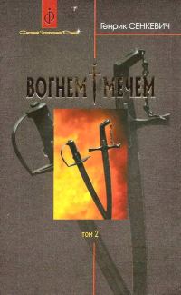Обложка книги «Вогнем i мечем. Том другий»