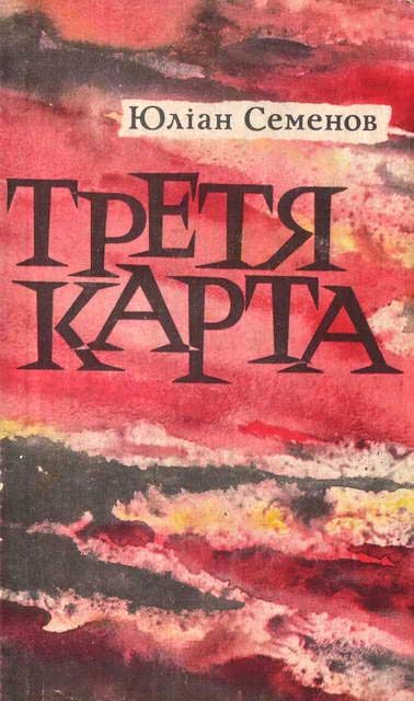 Обложка книги «Третя карта»