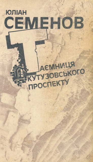 Обложка книги «Таємниця Кутузовського проспекту»