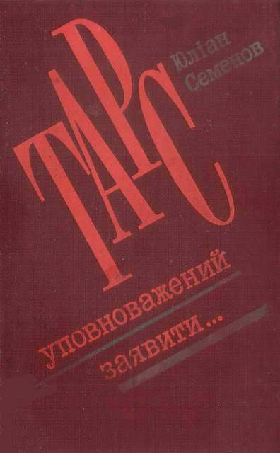 Обложка книги «ТАРС уповноважений заявити…»