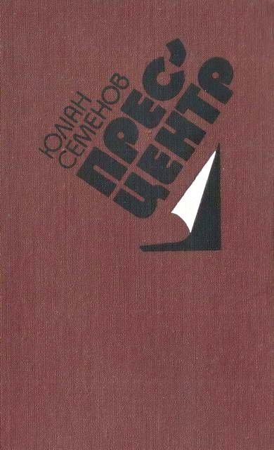 Обложка книги «Прес-центр»
