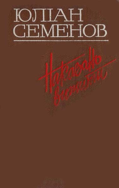 Обложка книги «Наказано вижити»