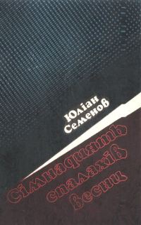 Обложка книги «Іспанський варіант»