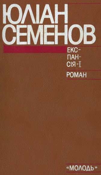 Обложка книги «Експансія-I»