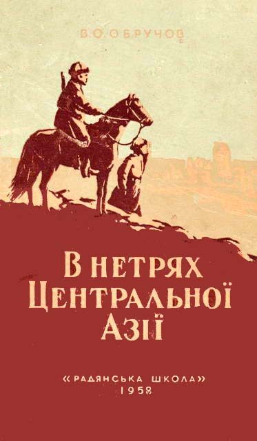 Обложка книги «В нетрях Центральної Азії»
