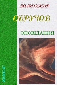Обложка книги «Оповідання»
