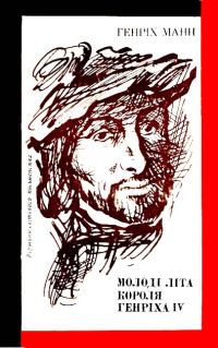 Обложка книги «Молоді літа короля Генріха IV»