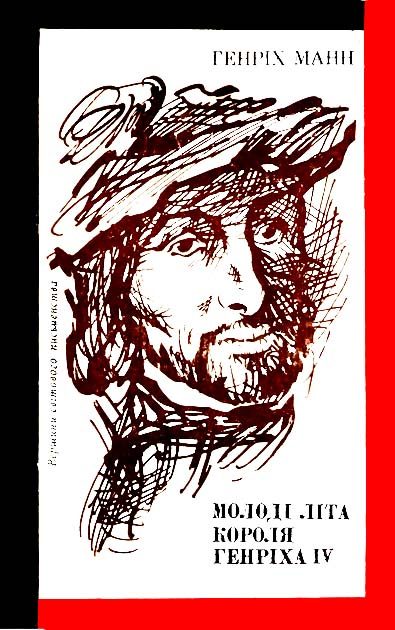 Обложка книги «Молоді літа короля Генріха IV»