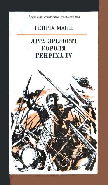 Обложка книги «Літа зрілості короля Генріха IV»