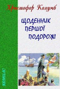 Обложка книги «Щоденник першої подорожі»