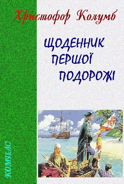 Обложка книги «Щоденник першої подорожі»