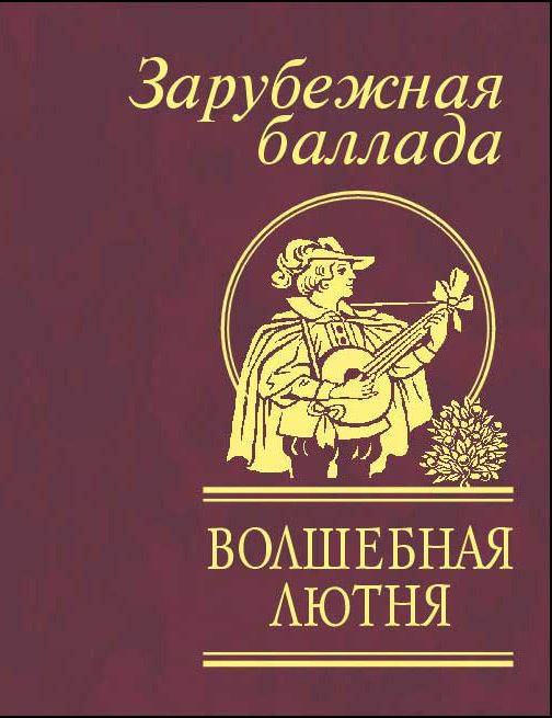 Обложка книги «Волшебная лютня»
