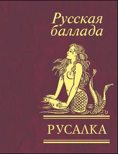 Обложка книги «Русалка»