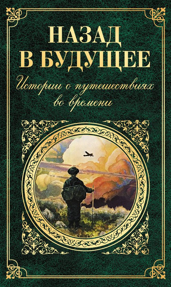 Обложка книги «Назад в будущее»