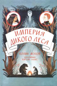 Обложка книги «Империя Дикого леса»