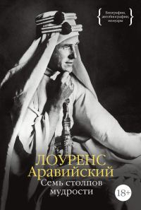 Обложка книги «Семь столпов мудрости»