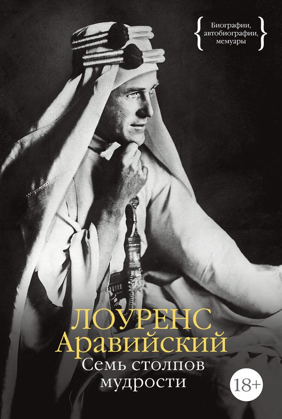 Обложка книги «Семь столпов мудрости»