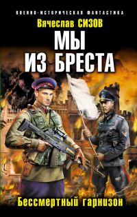 Обложка книги «Бессмертный гарнизон»