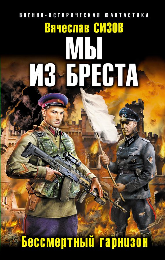 Обложка книги «Бессмертный гарнизон»