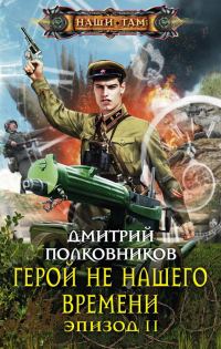 Обложка книги «Герой не нашего времени. Эпизод II»