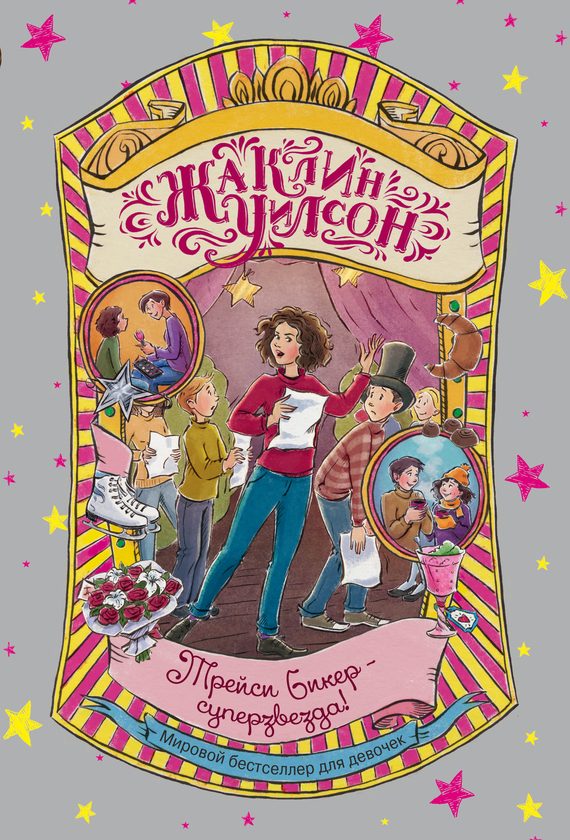 Обложка книги «Трейси Бикер – суперзвезда!»