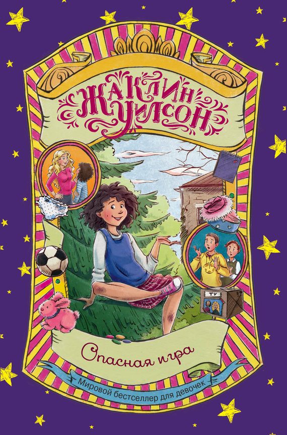 Обложка книги «Опасная игра»