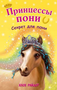 Обложка книги «Секрет для пони»