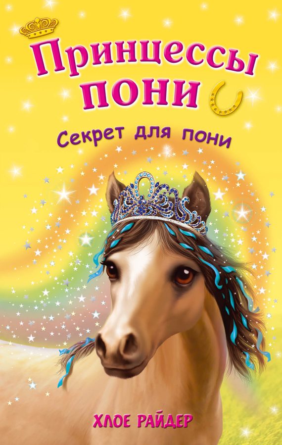 Обложка книги «Секрет для пони»