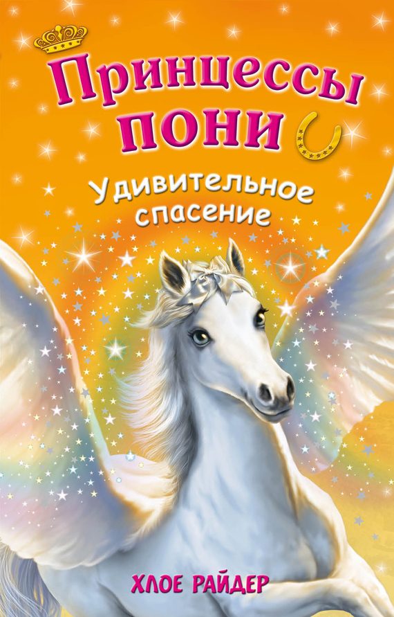 Обложка книги «Удивительное спасение»