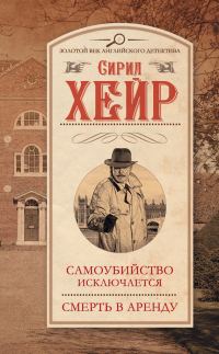 Обложка книги «Самоубийство исключается. Смерть в аренду»