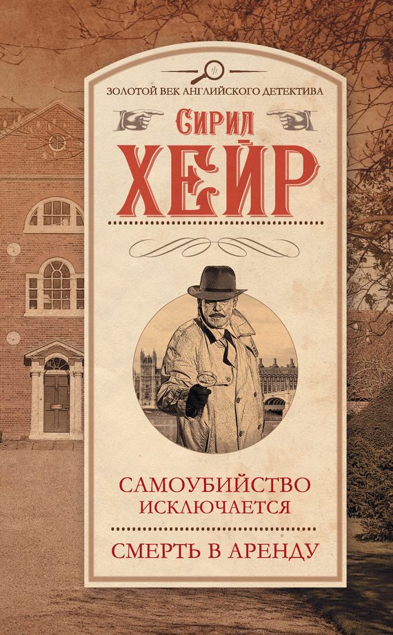 Обложка книги «Самоубийство исключается. Смерть в аренду»