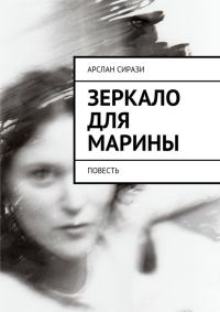 Обложка книги «Зеркало для Марины»