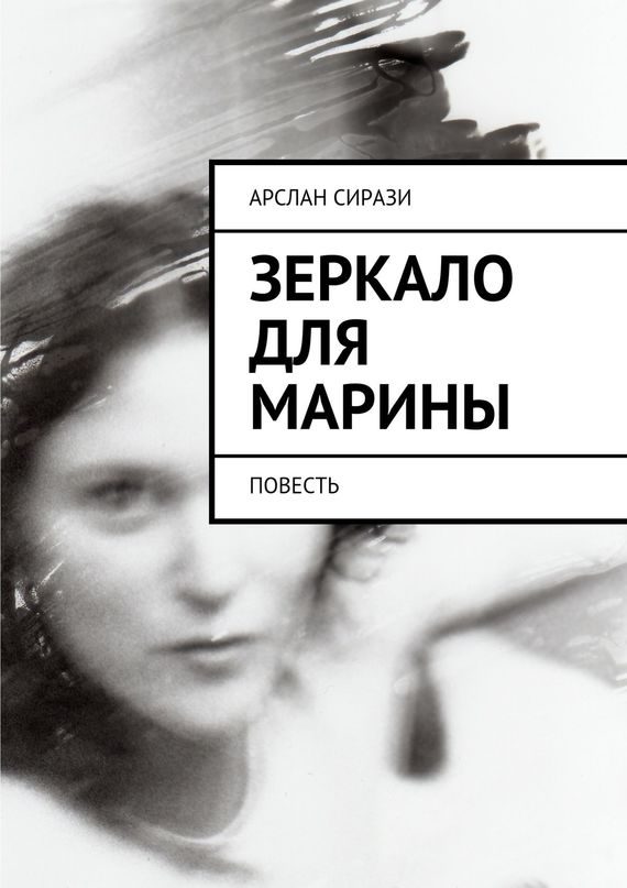 Обложка книги «Зеркало для Марины»