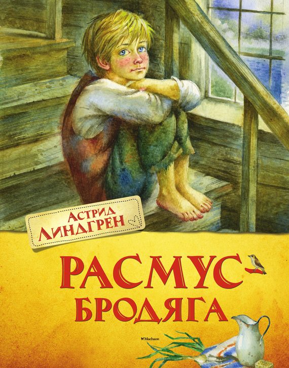 Обложка книги «Расмус-бродяга»