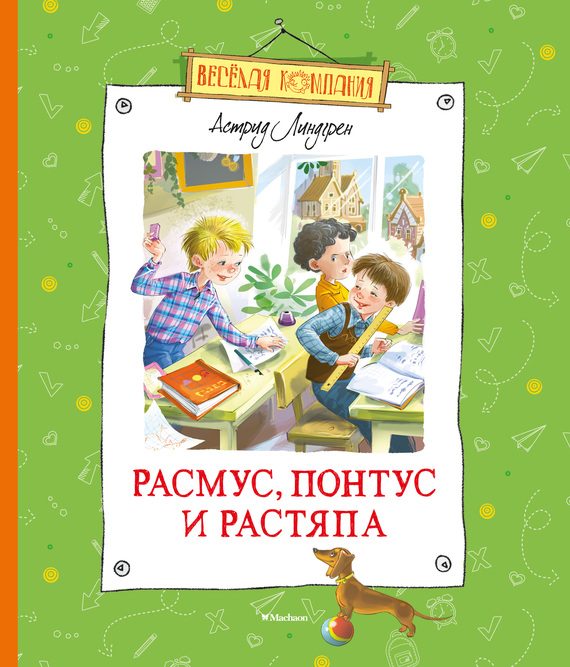 Обложка книги «Расмус, Понтус и Растяпа»