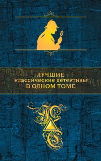 Обложка книги «Лучшие классические детективы в одном томе»