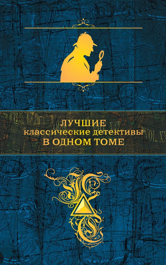 Обложка книги «Лучшие классические детективы в одном томе»